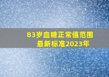 83岁血糖正常值范围 最新标准2023年